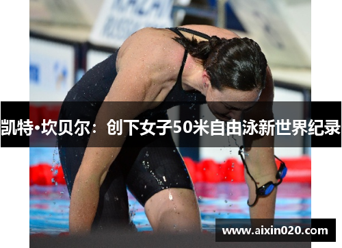 凯特·坎贝尔：创下女子50米自由泳新世界纪录