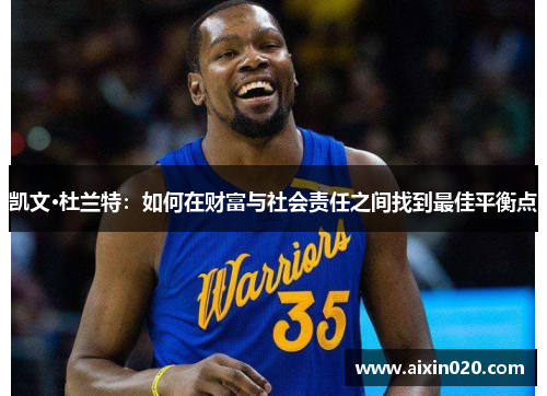 凯文·杜兰特：如何在财富与社会责任之间找到最佳平衡点