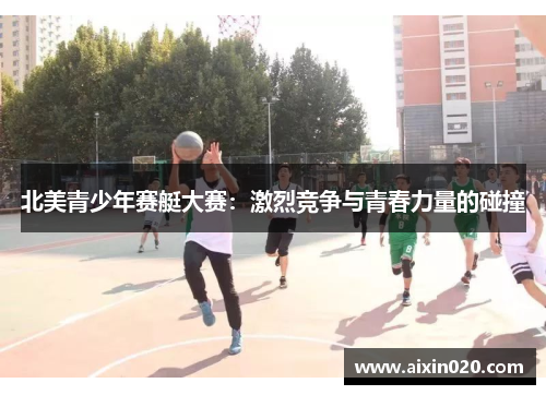 北美青少年赛艇大赛：激烈竞争与青春力量的碰撞