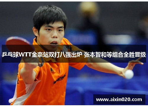 乒乓球WTT金奈站双打八强出炉 张本智和等组合全胜晋级