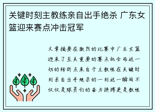关键时刻主教练亲自出手绝杀 广东女篮迎来赛点冲击冠军