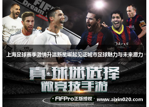 上海足球赛季激情升温新星崛起见证城市足球魅力与未来潜力