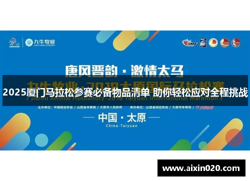 2025厦门马拉松参赛必备物品清单 助你轻松应对全程挑战