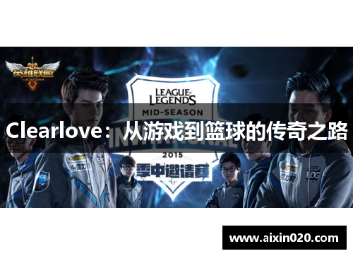 Clearlove：从游戏到篮球的传奇之路