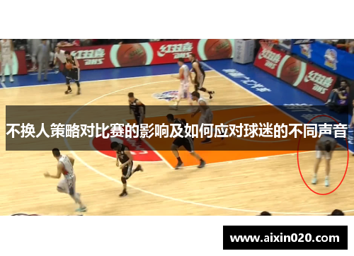 不换人策略对比赛的影响及如何应对球迷的不同声音
