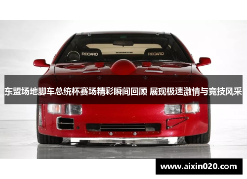 东盟场地脚车总统杯赛场精彩瞬间回顾 展现极速激情与竞技风采