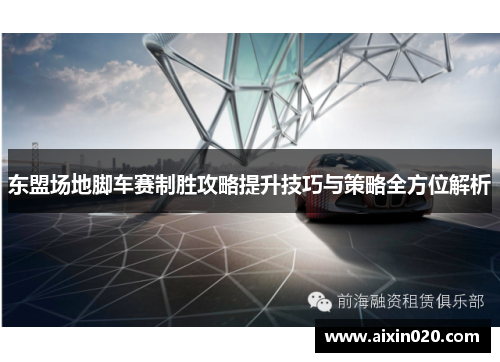 东盟场地脚车赛制胜攻略提升技巧与策略全方位解析