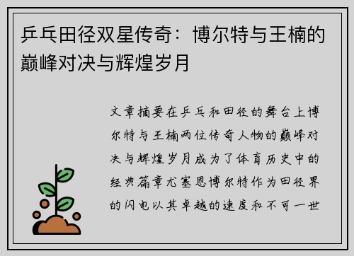乒乓田径双星传奇：博尔特与王楠的巅峰对决与辉煌岁月