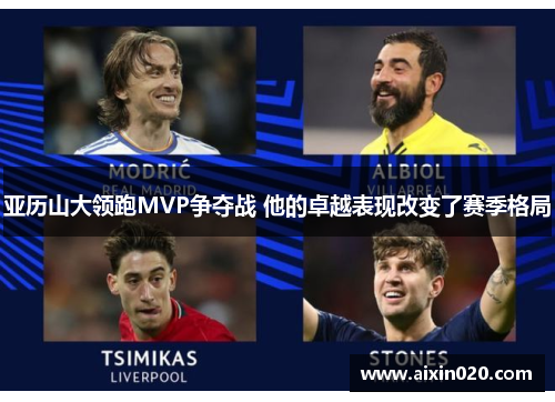 亚历山大领跑MVP争夺战 他的卓越表现改变了赛季格局