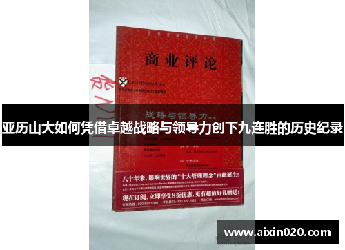 亚历山大如何凭借卓越战略与领导力创下九连胜的历史纪录
