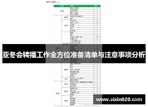 亚冬会转播工作全方位准备清单与注意事项分析