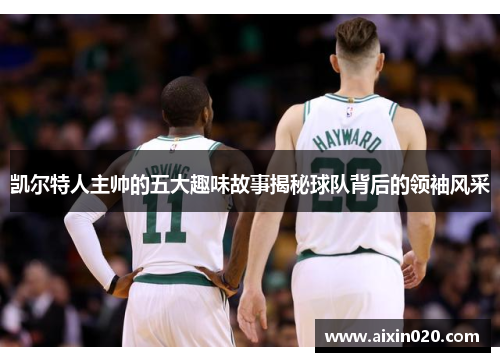凯尔特人主帅的五大趣味故事揭秘球队背后的领袖风采