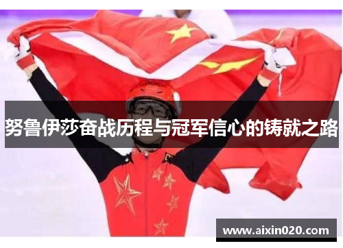 努鲁伊莎奋战历程与冠军信心的铸就之路