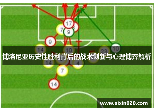 博洛尼亚历史性胜利背后的战术创新与心理博弈解析