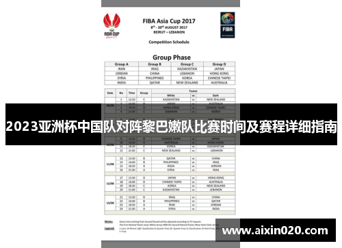 2023亚洲杯中国队对阵黎巴嫩队比赛时间及赛程详细指南
