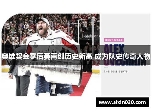 奥维契金季后赛再创历史新高 成为队史传奇人物