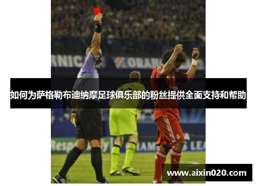 如何为萨格勒布迪纳摩足球俱乐部的粉丝提供全面支持和帮助