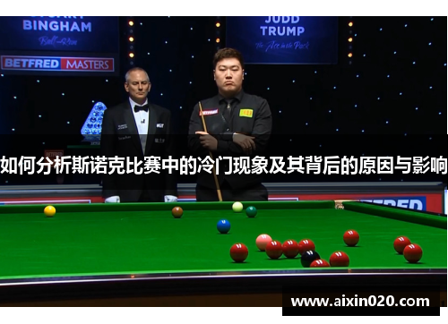 如何分析斯诺克比赛中的冷门现象及其背后的原因与影响