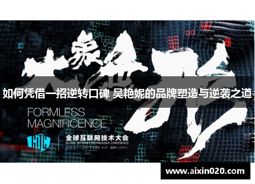 如何凭借一招逆转口碑 吴艳妮的品牌塑造与逆袭之道