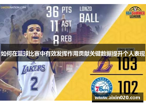 如何在篮球比赛中有效发挥作用贡献关键数据提升个人表现