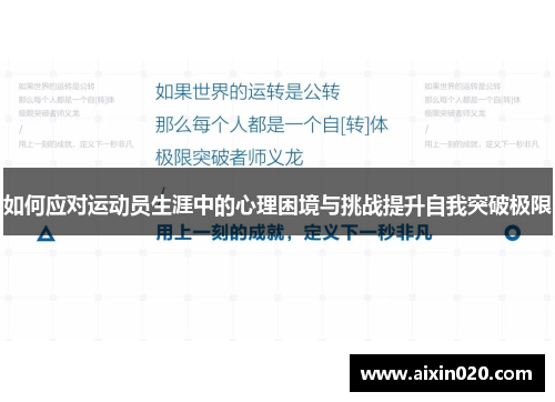 如何应对运动员生涯中的心理困境与挑战提升自我突破极限