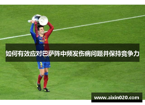 如何有效应对巴萨阵中频发伤病问题并保持竞争力