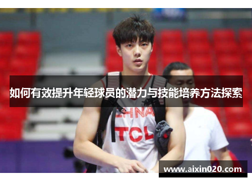 如何有效提升年轻球员的潜力与技能培养方法探索
