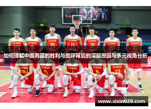 如何理解中国男篮的胜利与批评背后的深层原因与多元视角分析