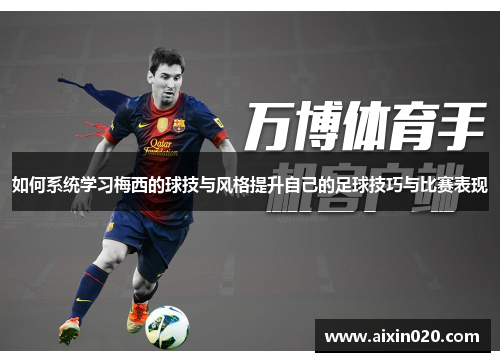 如何系统学习梅西的球技与风格提升自己的足球技巧与比赛表现