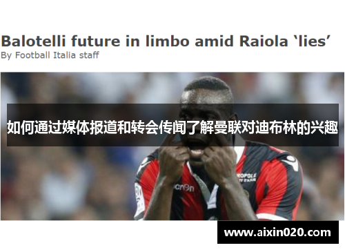 如何通过媒体报道和转会传闻了解曼联对迪布林的兴趣
