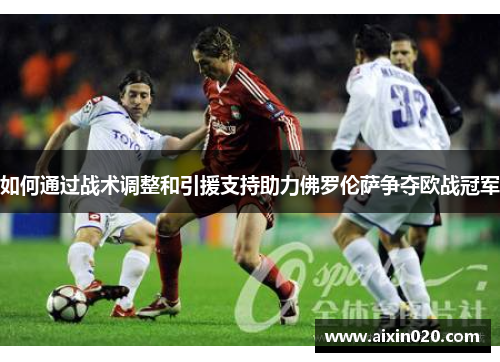 如何通过战术调整和引援支持助力佛罗伦萨争夺欧战冠军
