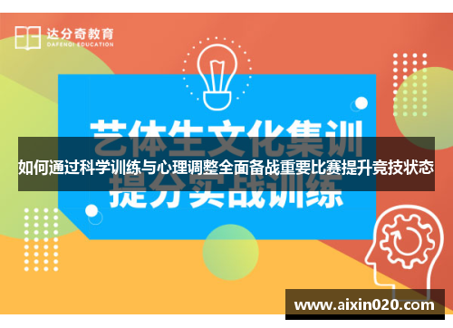 如何通过科学训练与心理调整全面备战重要比赛提升竞技状态